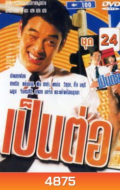 เป็นต่อ ชุดที่ 24