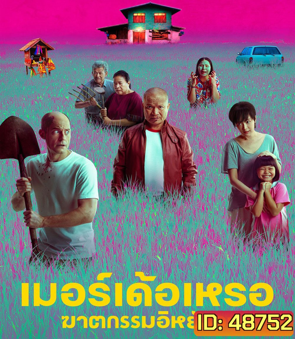 4K - The Murderer (2023) เมอร์เด้อเหรอ ฆาตกรรมอิหยังวะ - แผ่นหนัง 4K UHD