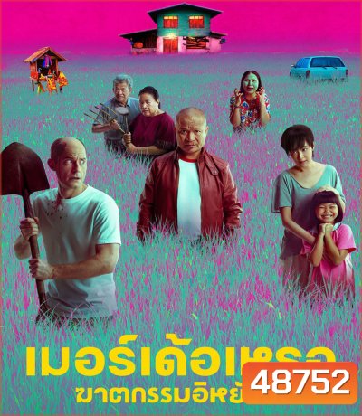 4K - The Murderer (2023) เมอร์เด้อเหรอ ฆาตกรรมอิหยังวะ - แผ่นหนัง 4K UHD