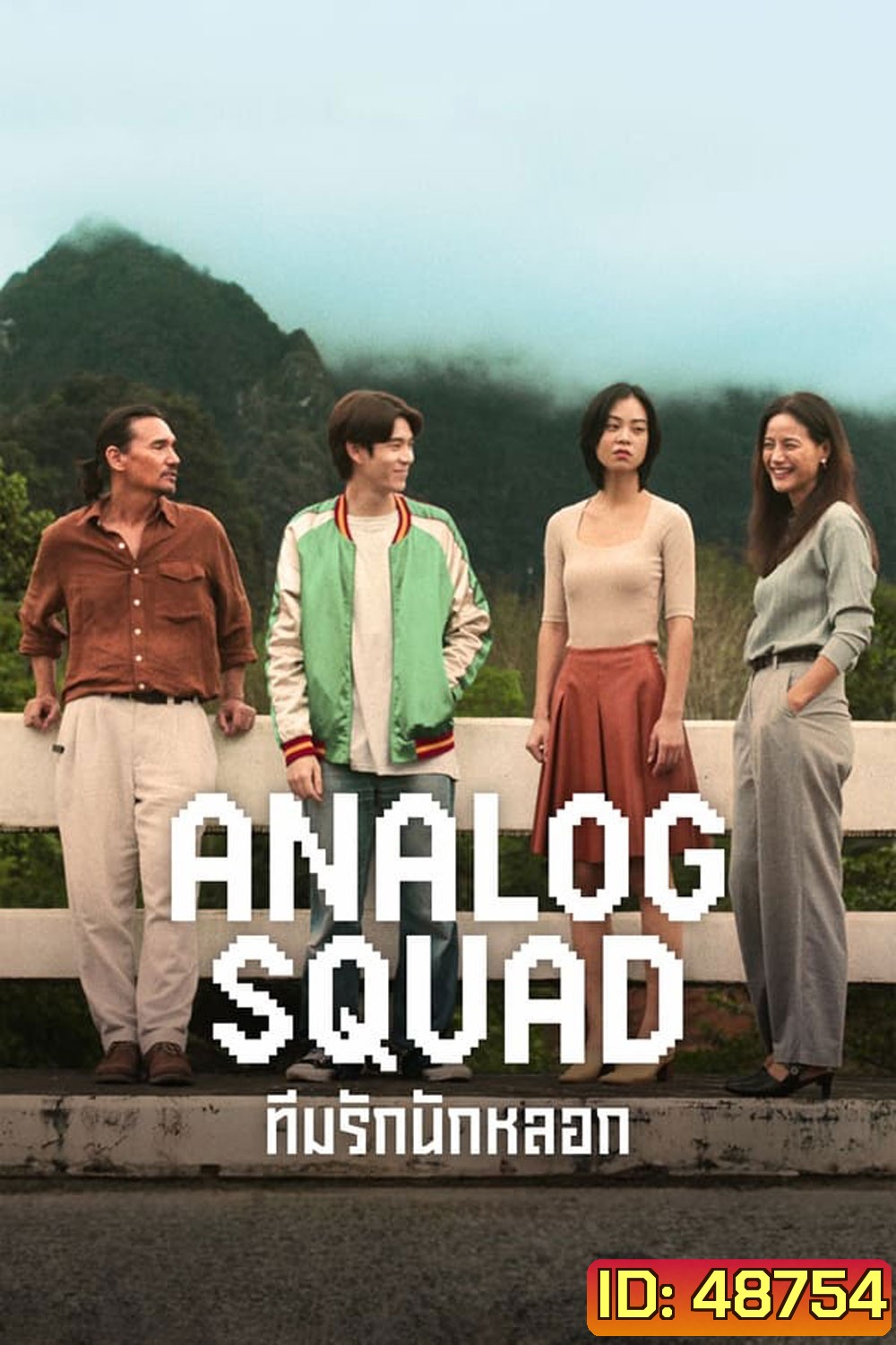 Analog Squad ทีมรักนักหลอก (2023)