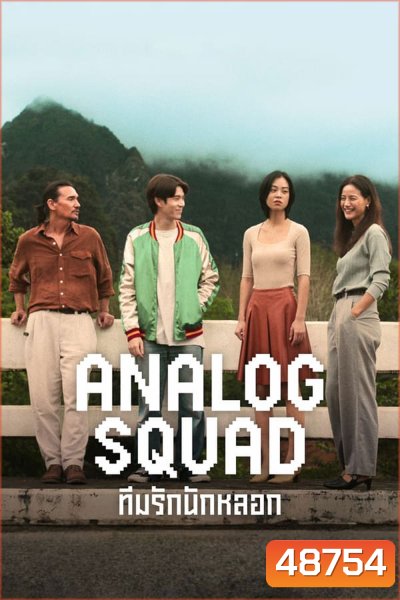 Analog Squad ทีมรักนักหลอก (2023)