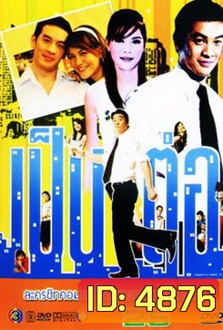 เป็นต่อ ชุดที่ 25