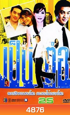 เป็นต่อ ชุดที่ 25