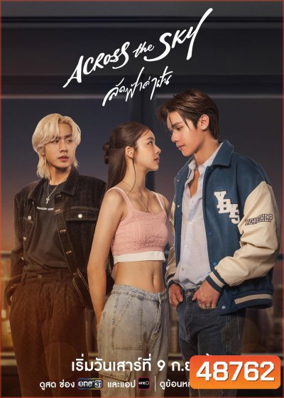 ลัดฟ้าล่าฝัน Across The Sky (2566) 14 ตอน