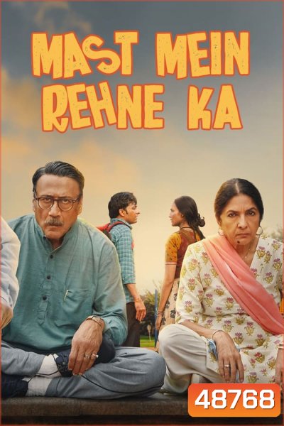 Mast Mein Rehne Ka (2023) คืนป่วนพลิกชีวิต