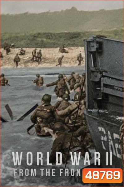 World War II From the Frontlines สงครามโลกครั้งที่ 2: จากแนวหน้า (2023)