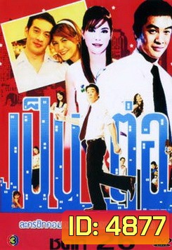 เป็นต่อ ชุดที่ 26