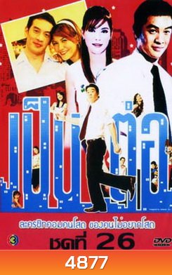 เป็นต่อ ชุดที่ 26