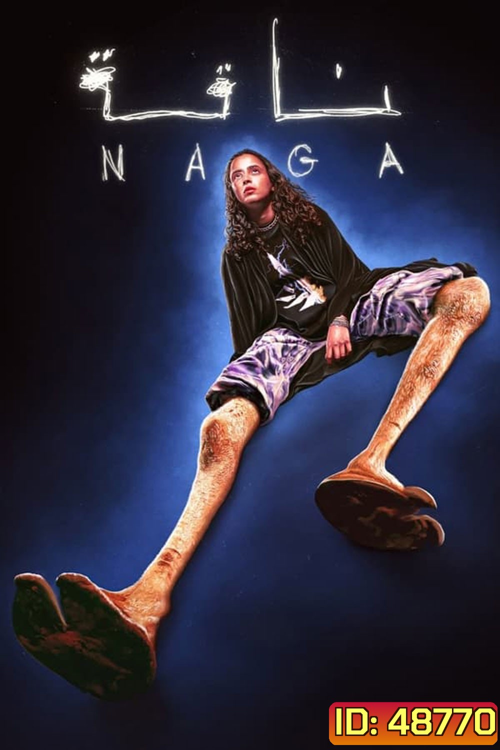 กลางทะเลทราย (2023) (NAGA)