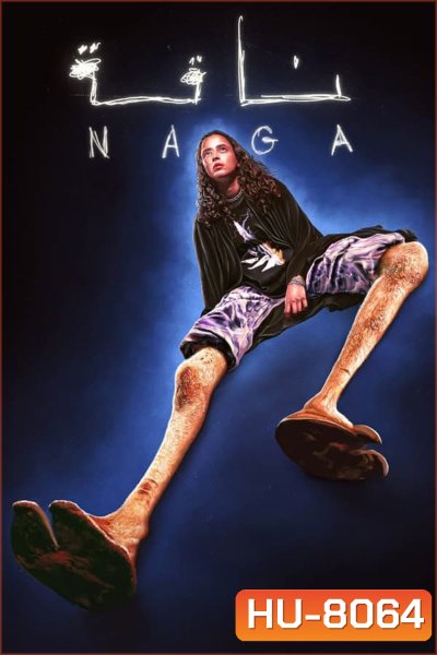 กลางทะเลทราย (2023) (NAGA)