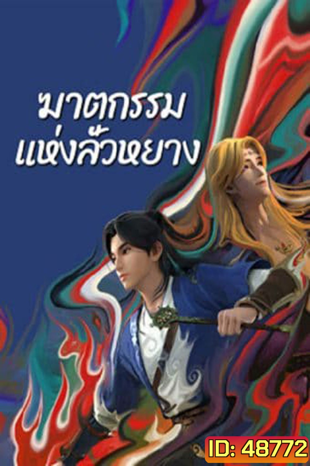 ตำนานลั่วหยาง (Luo Yang) ภาคฆาตกรรมแห่งลั่วหยาง