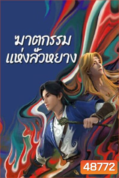 ตำนานลั่วหยาง (Luo Yang) ภาคฆาตกรรมแห่งลั่วหยาง