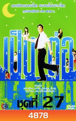 เป็นต่อ ชุดที่ 27