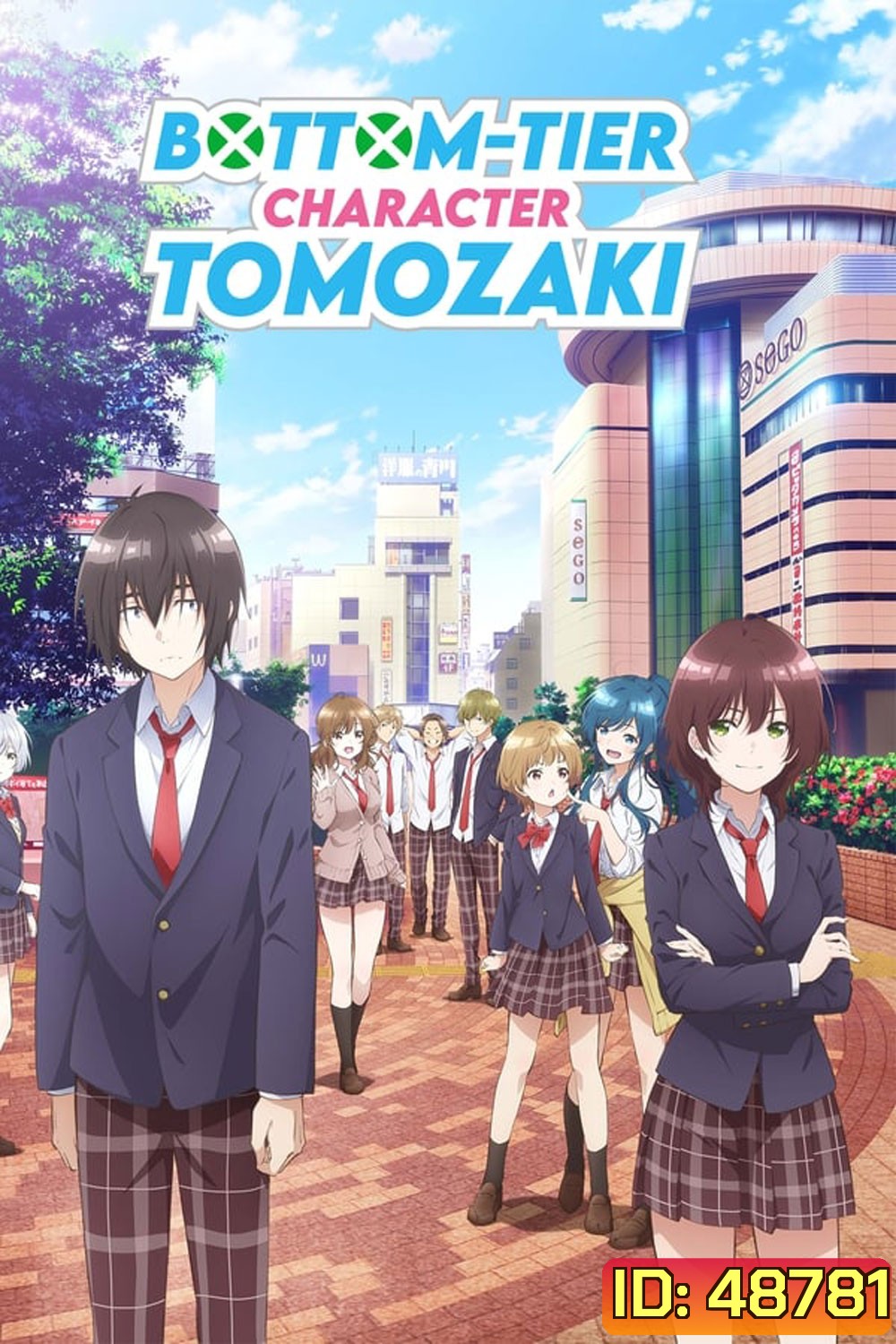 Jaku-Chara Tomozaki-kun เกมพลิกโฉมนายกระจอก
