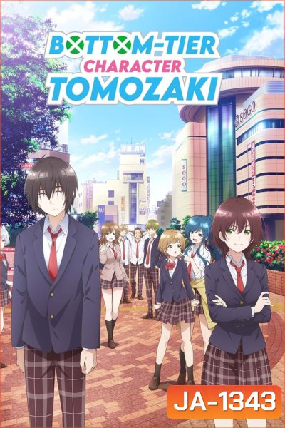 Jaku-Chara Tomozaki-kun เกมพลิกโฉมนายกระจอก