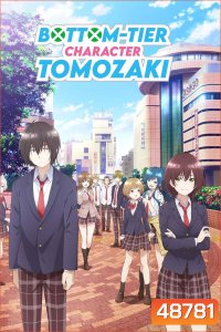 Jaku-Chara Tomozaki-kun เกมพลิกโฉมนายกระจอก