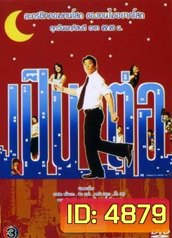 เป็นต่อ ชุดที่ 28