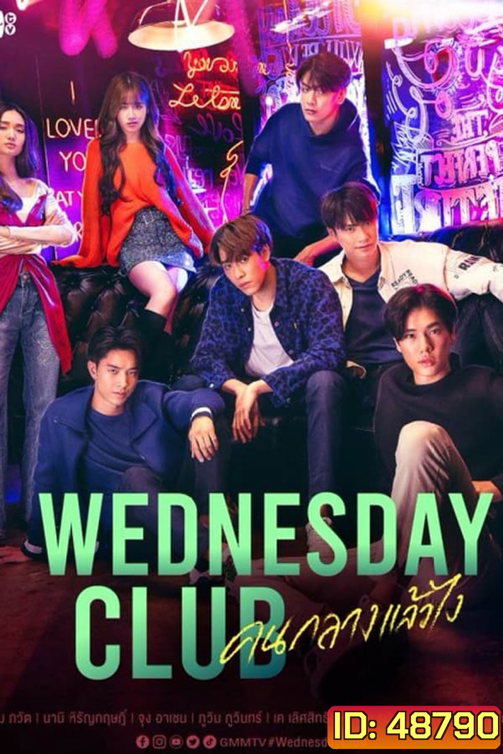 WEDNESDAY CLUB (2023) คนกลางแล้วไง