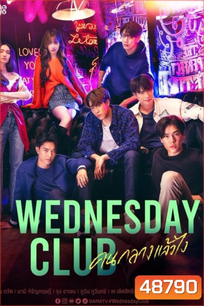 WEDNESDAY CLUB (2023) คนกลางแล้วไง