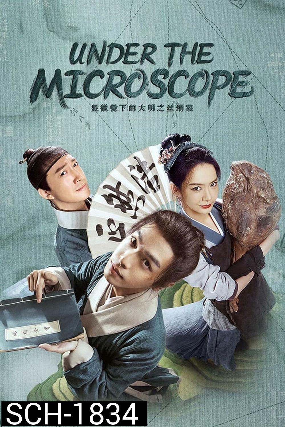Under the Microscope อัจริยะแห่งต้าหมิง (2023)