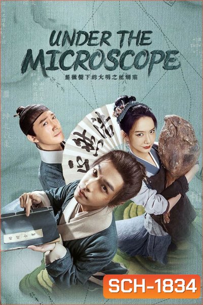 Under the Microscope อัจฉริยะแห่งต้าหมิง (2023)