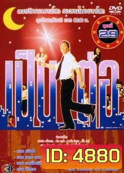 เป็นต่อ ชุดที่ 29