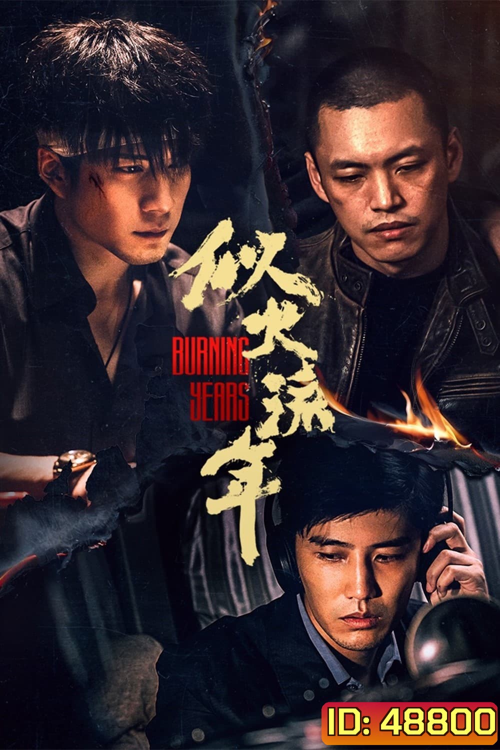 เมื่อเวลาเร็วดั่งฝัน Burning Years (2023) 30 ตอน