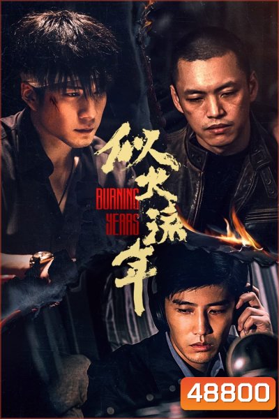 เมื่อเวลาเร็วดั่งฝัน Burning Years (2023) 30 ตอน