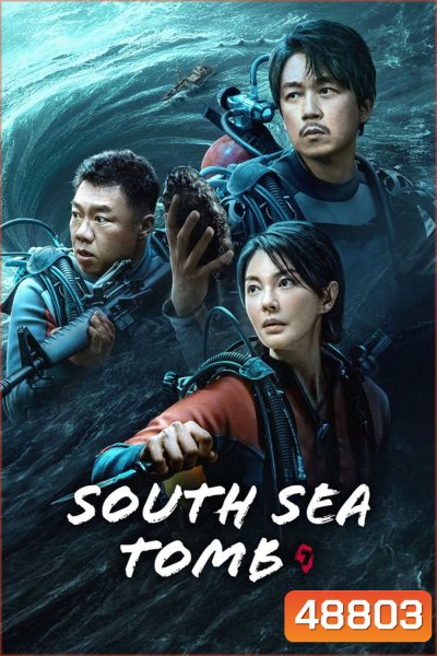 South Sea Tomb (2023) คนขุดสุสาน ตอน ตำหนักเซียนใต้ทะเล