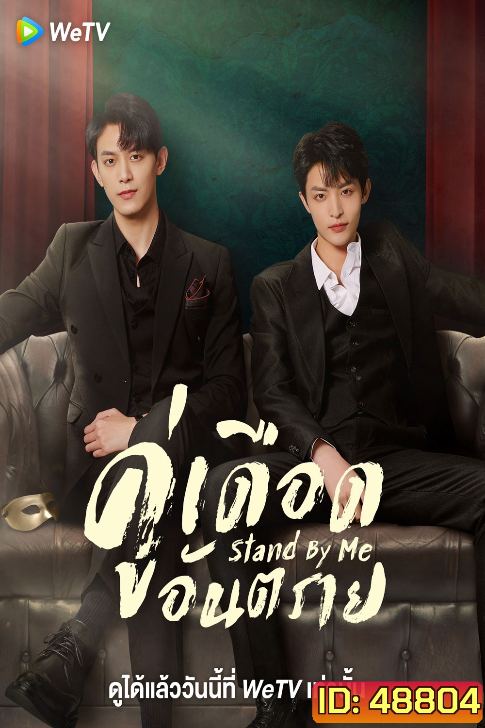 Stand By Me (2023) คู่เดือดอันตราย