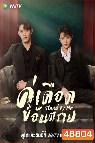 Stand By Me (2023) คู่เดือดอันตราย