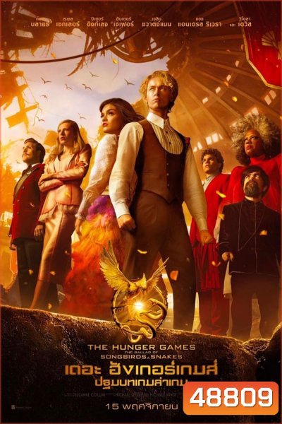 The Hunger Games The Ballad of Songbirds & Snakes เดอะ ฮังเกอร์เกมส์ ปฐมบทเกมล่าเกม (2023)