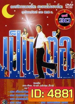 เป็นต่อ ชุดที่ 30