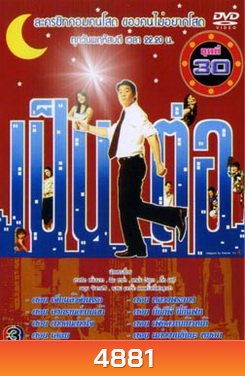 เป็นต่อ ชุดที่ 30