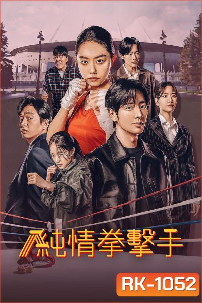สู้ฝัน คืนสังเวียน MY LOVELY BOXER (2023) 12 ตอน