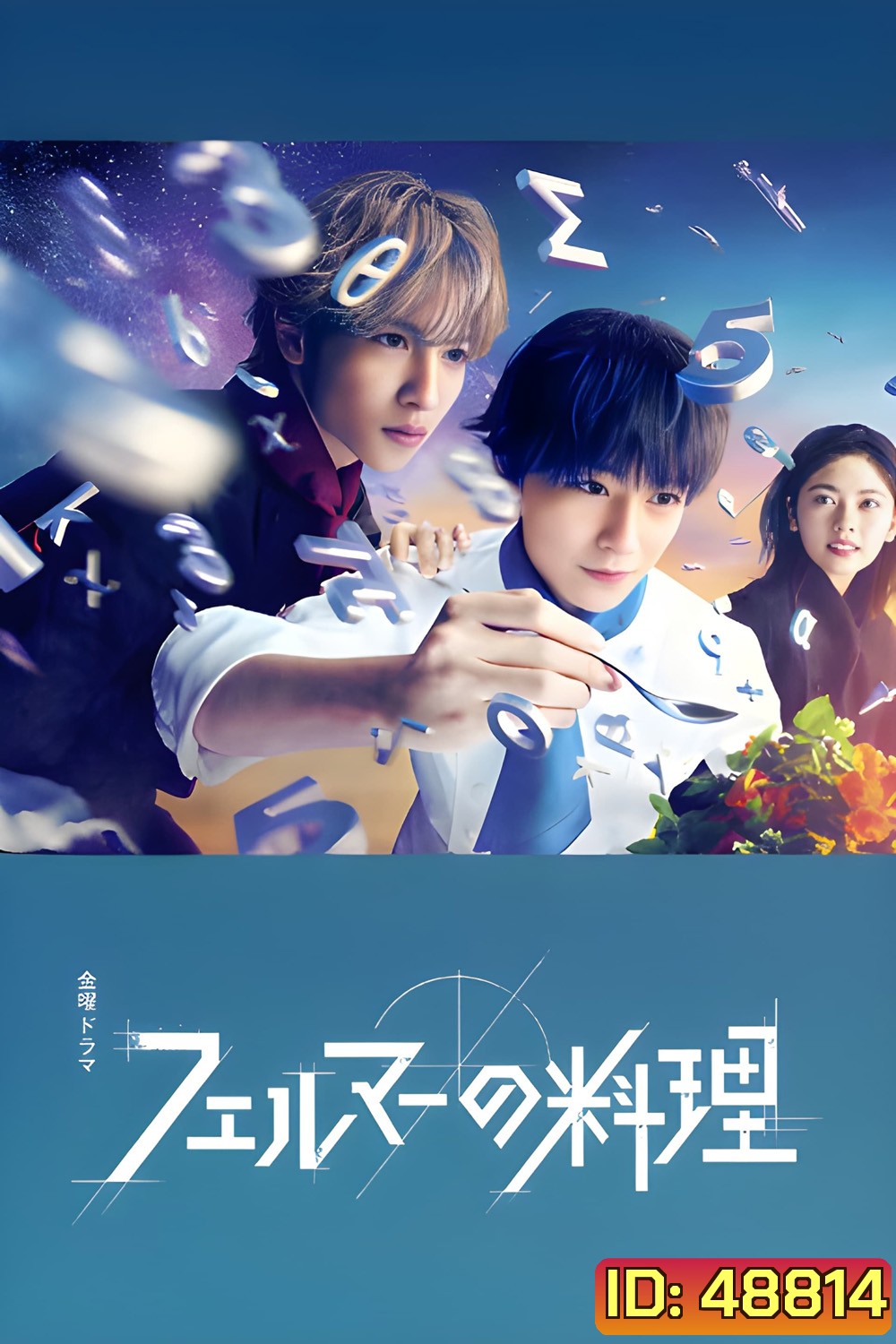 2 อัจฉริยะ เมนูคณิตทฤษฎีแฟร์มา Fermat's Cuisine (2023) 5 ตอน