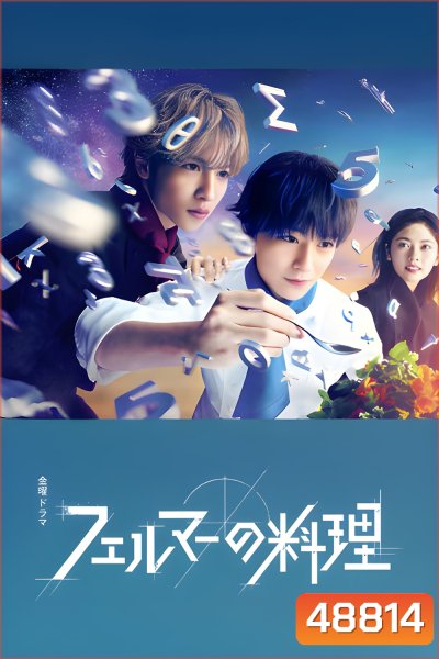 2 อัจฉริยะ เมนูคณิตทฤษฎีแฟร์มา Fermat's Cuisine (2023) 5 ตอน