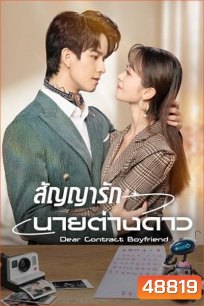 Dear Contract Boyfriend (2023) สัญญารักนายต่างดาว