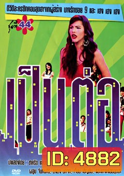 เป็นต่อ ชุดที่ 44