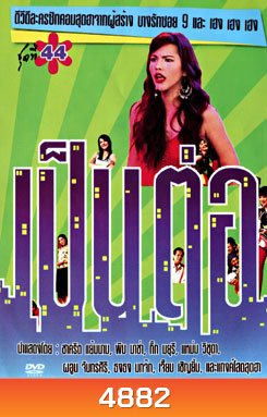 เป็นต่อ ชุดที่ 44