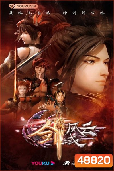 The Legend Of Sword Domain ภาค 1 ตอนที่ 1-40 (จบภาค)