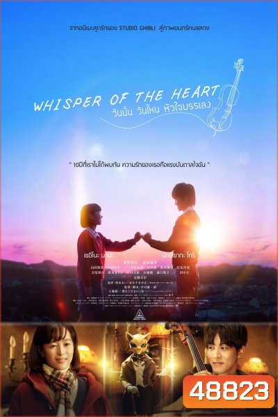 Whisper of the heart 2022 วันนั้น วันไหน หัวใจบรรเลง
