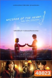 Whisper of the heart 2022 วันนั้น วันไหน หัวใจบรรเลง