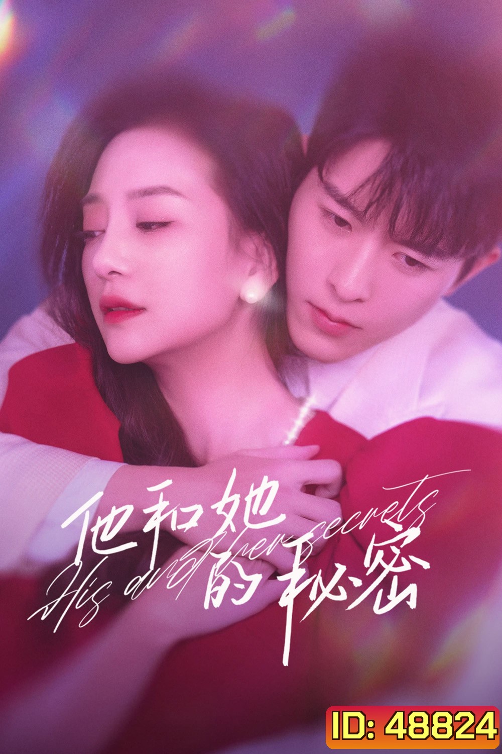 His and Her Secrets ความลับของเธอกับเขา (2023) 24 ตอน