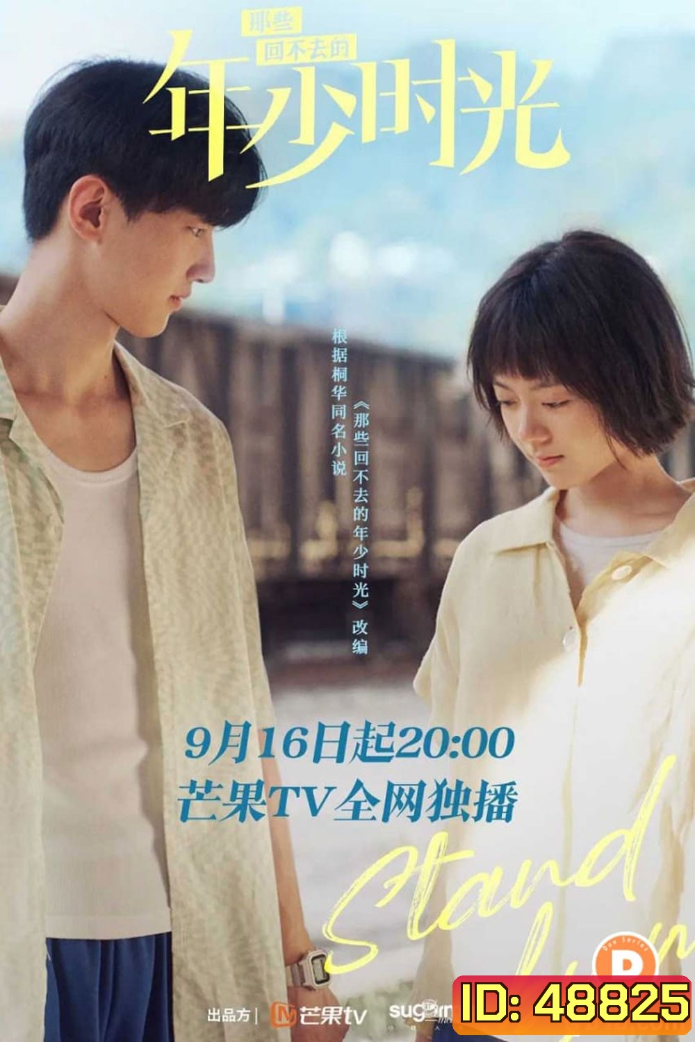 Stand by Me (2023) อยากเก็บเวลาไว้ในวันวาน