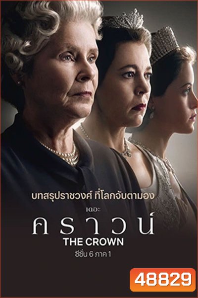 The Crown Season 6 (2023) เดอะ คราวน์ ซีซั่น 6