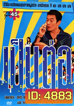 เป็นต่อ ชุดที่ 45