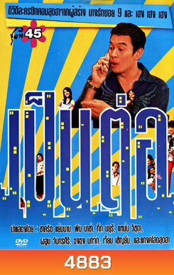 เป็นต่อ ชุดที่ 45