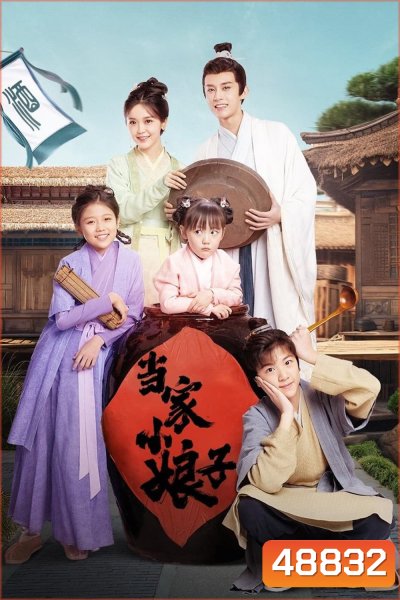 Invincible Stepmother (2023) ดาราสาวทะลุมิติ (24 ตอน)