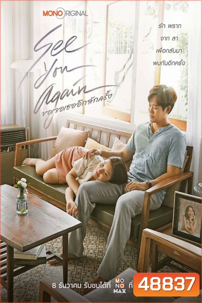 See You Again ขอเจอเธออีกสักครั้ง